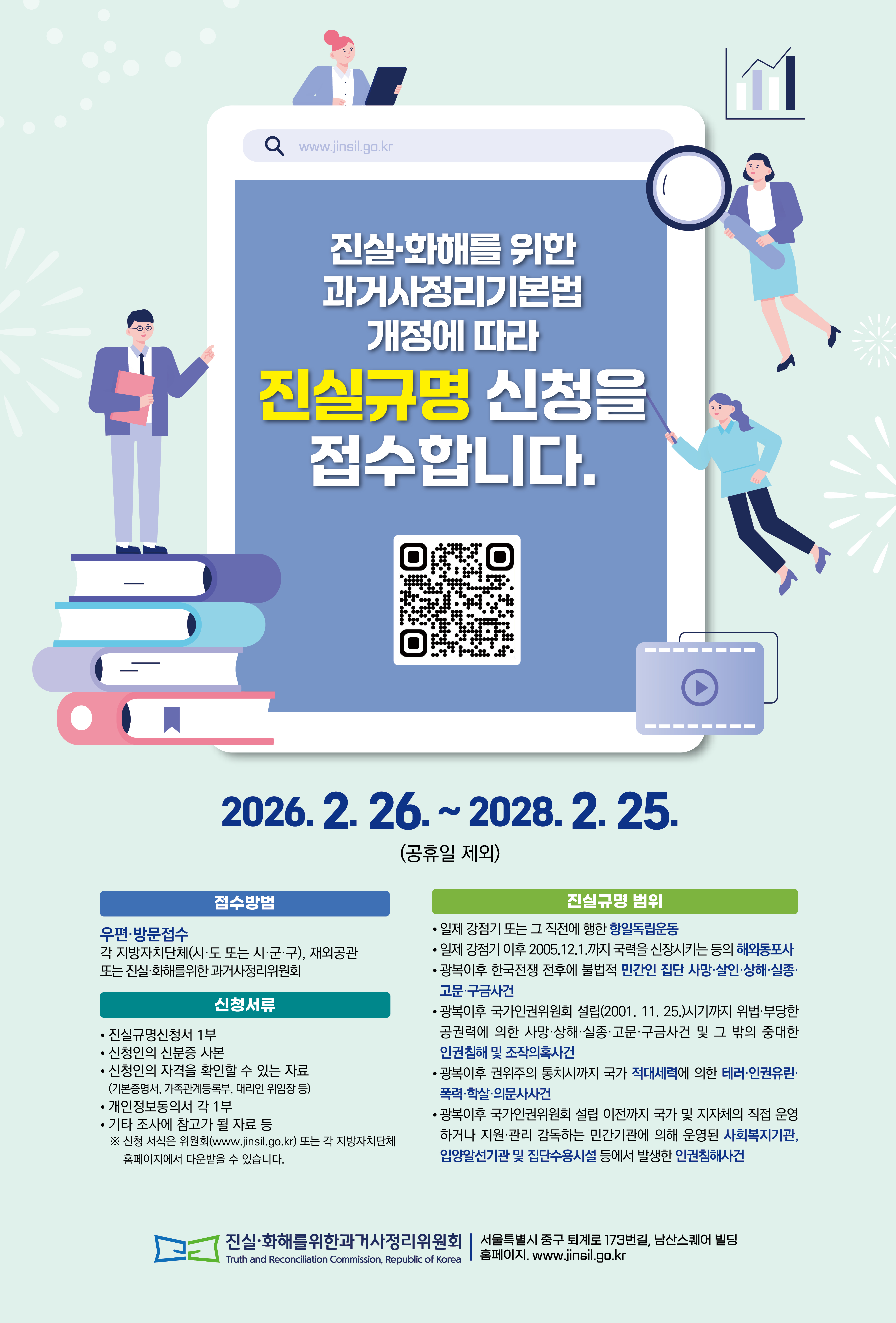[공통]진실규명 신청 및 접수 안내